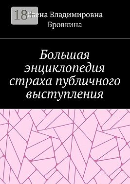 Большая энциклопедия страха публичного выступления