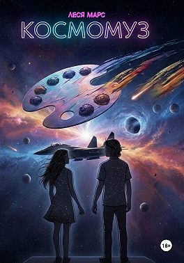КосмоМуз