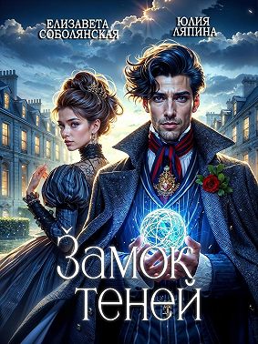 Замок теней
