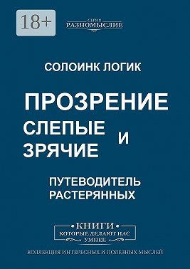 Слепые и зрячие. Прозрение