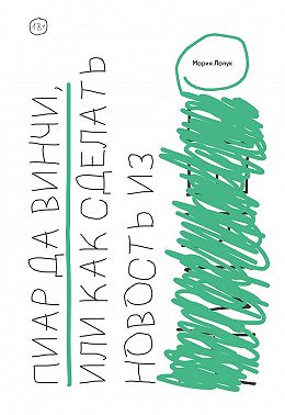 Пиар да Винчи, или Как сделать новость из ничего