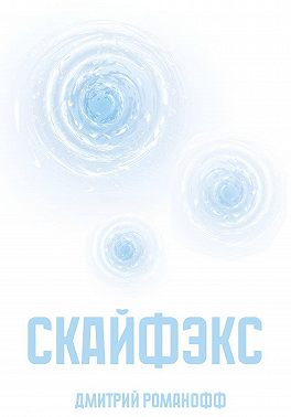Скайфэкс