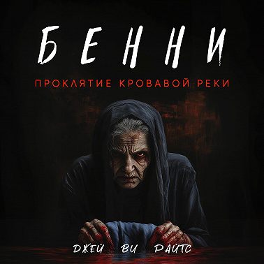 Бенни. Проклятие кровавой реки