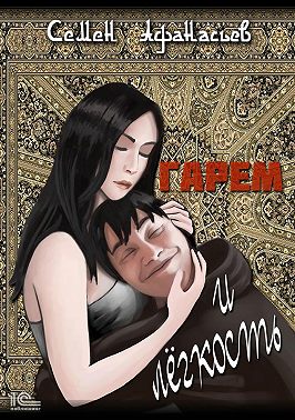 Гарем и легкость