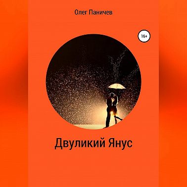 Двуликий Янус