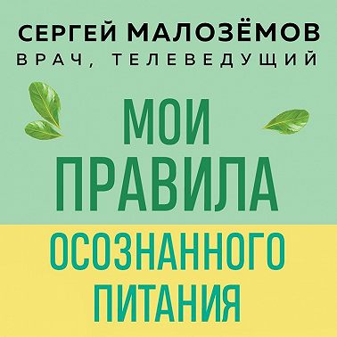 Мои правила осознанного питания. Как наука помогает здоровью и фигуре