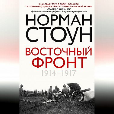 Восточный фронт. 1914 – 1917