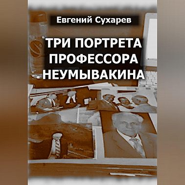 Три портрета профессора Неумывакина
