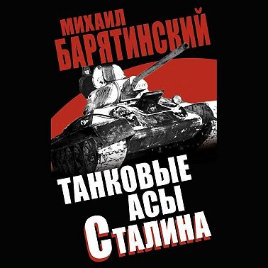 Танковые асы Сталина