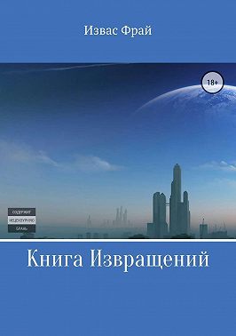 Книга Извращений