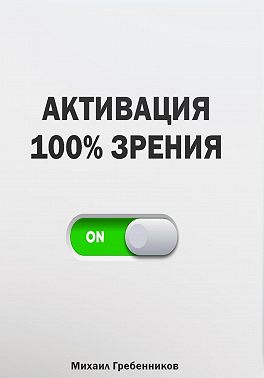 Активация 100% зрения