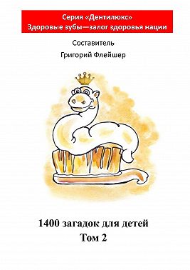 1400 загадок для детей. Том 2