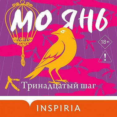 Тринадцатый шаг