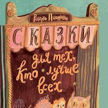 Сказки для тех, кто лучше всех