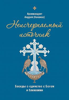 Неисчерпаемый источник. Беседы о единстве с Богом и ближними