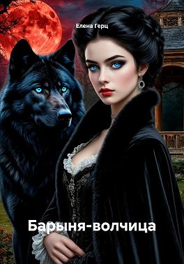 Барыня-волчица