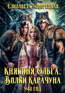 Княгиня Ольга. Волки Карачуна