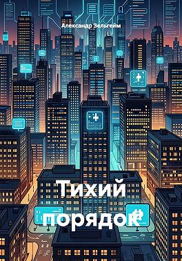Тихий порядок