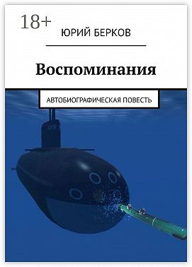 Воспоминания. Автобиографическая повесть