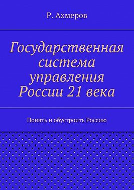 Государственная система управления России 21 века