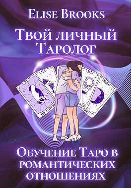 Твой личный таролог