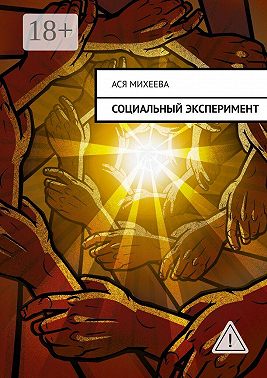 Социальный эксперимент