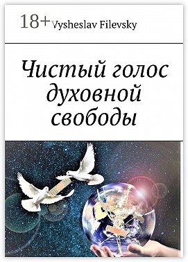 Чистый голос духовной свободы