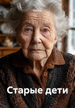 Старые дети