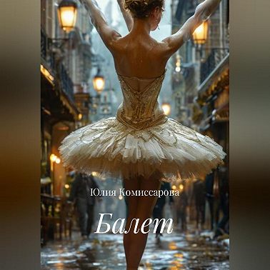 Балет