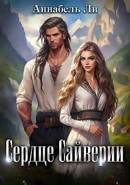 Сердце Сайверии