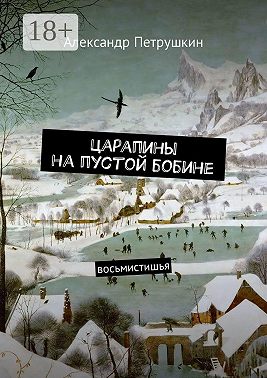 Царапины на пустой бобине. Восьмистишья