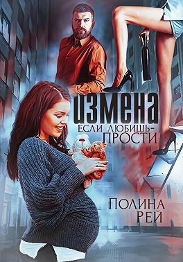 Измена. Если любишь – прости