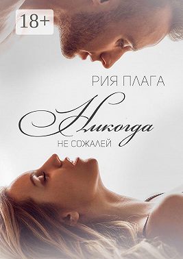 Никогда не сожалей
