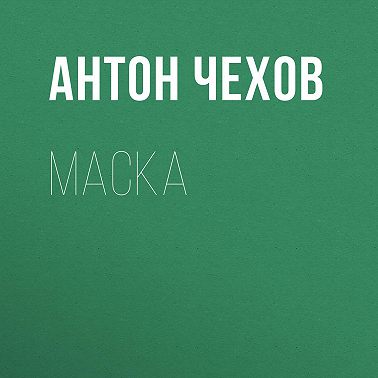 Маска