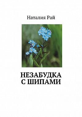 Незабудка с шипами