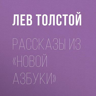 Рассказы из «Новой азбуки»