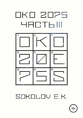 ОКО 2075: Часть 3