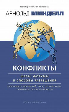 Конфликты: фазы, форумы и способы разрешения. Для наших сновидений, тела, организаций, правительств и всей планеты
