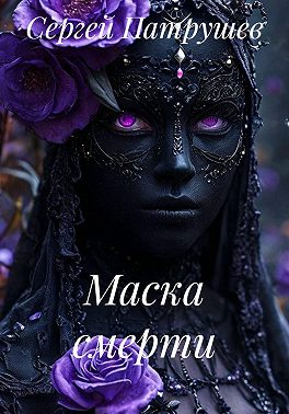 Маска смерти