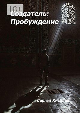 Создатель: Пробуждение