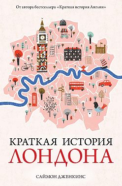 Краткая история Лондона