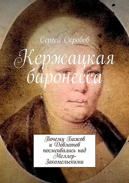 Кержацкая баронесса. Почему Бажов и Довлатов посмеивались над Меллер-Закомельскими