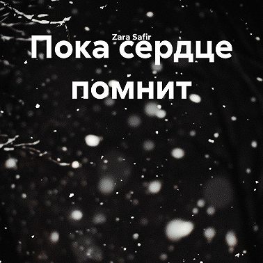 Пока сердце помнит