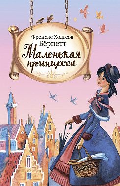 Маленькая принцесса