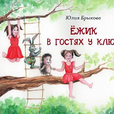 Ёжик в гостях у Клюкв