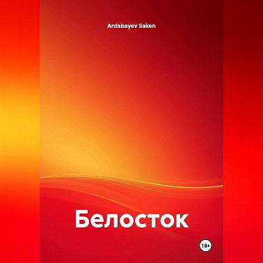 Белосток