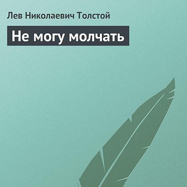 Не могу молчать