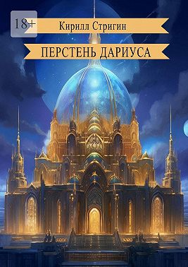 Перстень Дариуса