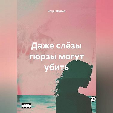 Даже слëзы гюрзы могут убить