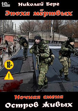 Ночная смена. Остров живых